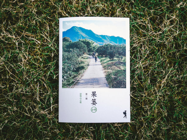 《果篓小刊》第二期